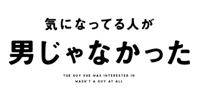 Ki ni Natteru Hito ga Otoko ja Nakatta