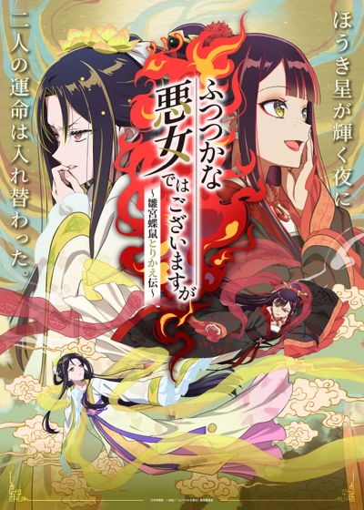 Futsutsuka na Akujo de wa Gozaimasu ga: Suuguu Chouso Torikae Den