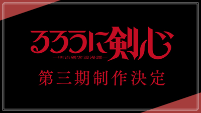 Rurouni Kenshin: Meiji Kenkaku Romantan (Dai San Ki)