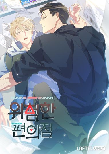 Wiheomhan Pyeonuijeom