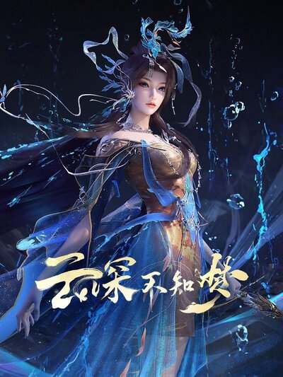 Yun Shen Buzhi Meng