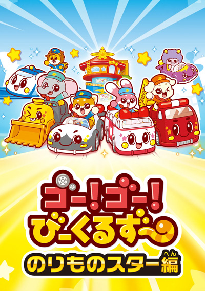 Go! Go! Vehicle Zoo: Vehicle Star-hen