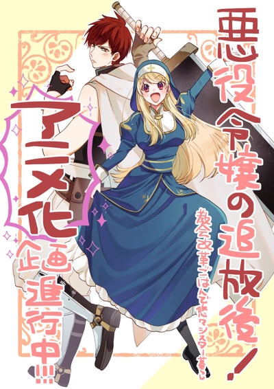Akuyaku Reijou no Tsuihougo! Kyoukai Kaikaku Gohan de Yuuyuu Sister Kurashi