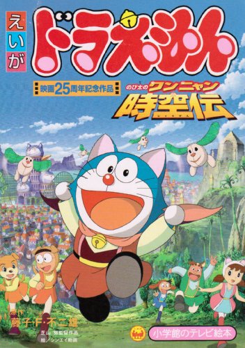Doraemon: Nobita no Wan Nyan Jikuuden