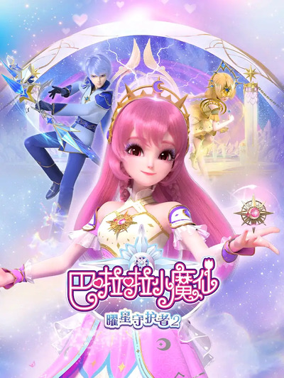 Balala Xiaomoxian: Yao Xing Shouhu Zhe 2