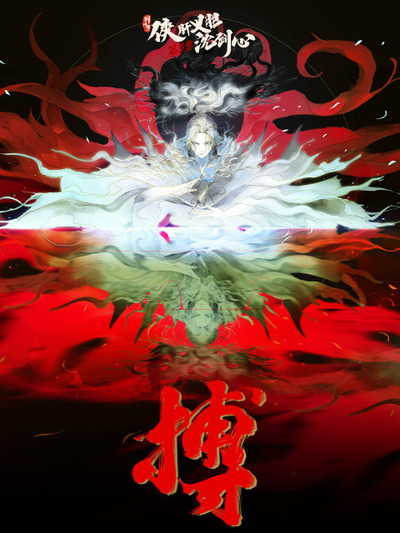 Jian Wang 3: Xia Gan Yi Dan Shen Jianxin Season 3 (2024)