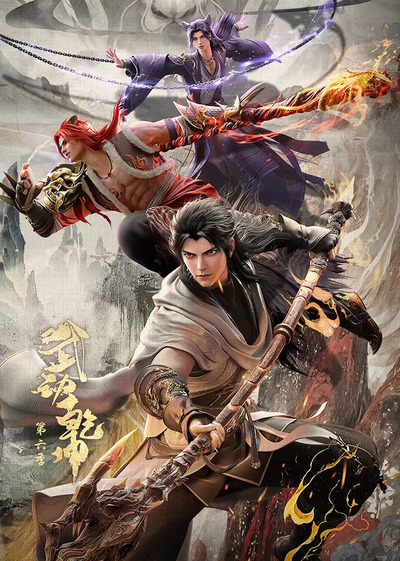 Wu Dong Qiankun Di Liu Ji