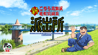 Shin Kochira Katsushikaku Kameari Kouenmae Hashutsujo