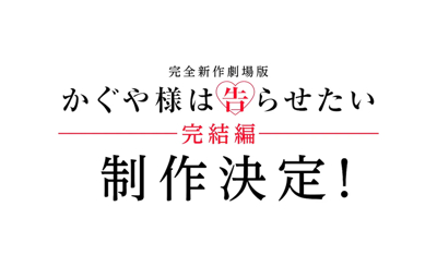 Kaguya-sama wa Kokurasetai Kanketsuhen