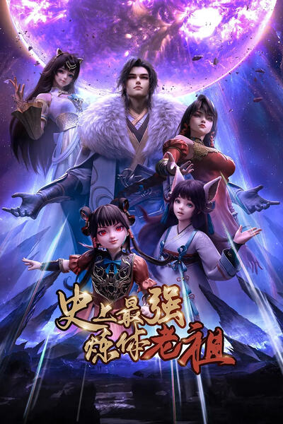 Shishang Zui Qiang Lian Ti Lao Zu