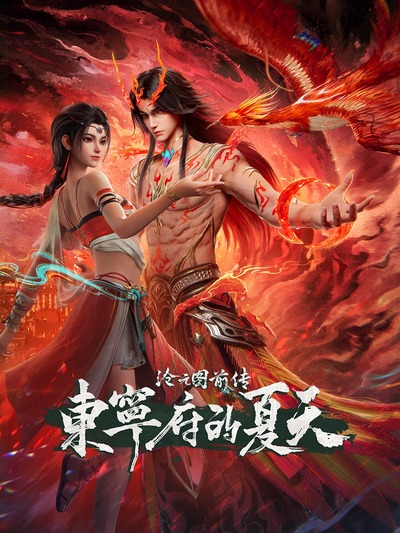 Cang Yuan Tu Qianzhuan: Dongning Fu de Xiatian