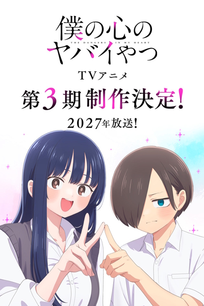 Boku no Kokoro no Yabai Yatsu (2027)
