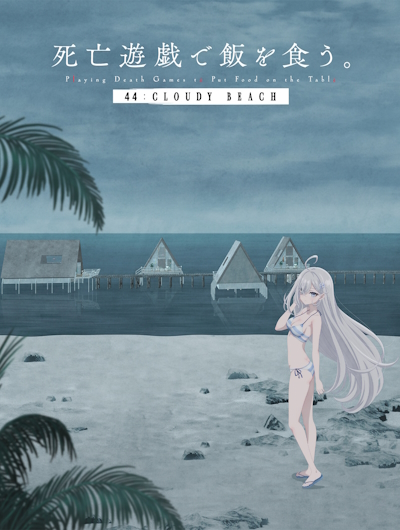 Shibou Yuugi de Meshi o Kuu. 44:Cloudy Beach