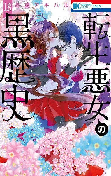 Tensei Akujo no Kurorekishi: Bangai Hen - Yomi to Shitto to Tanjoubi / Iana to Sol Netsuppoi Ichinichi