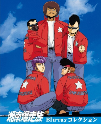 Shounan Bakusouzoku