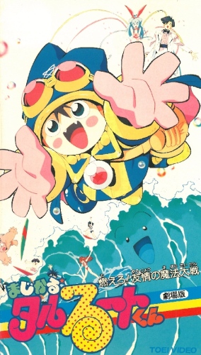 Magical Taruruuto-kun: Moeru! Yuujou no Mahou Taisen