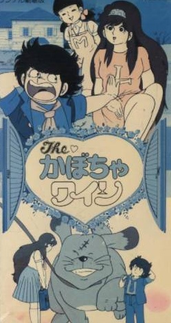 The Kabocha Wine: Nita no Aijou Monogatari