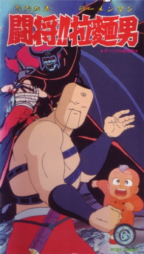 Tatakae!! Ramenman (1988)