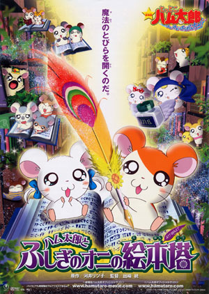 Gekijouban Tottoko Hamtarou: Hamtarou to Fushigi no Oni no Ehon Tou