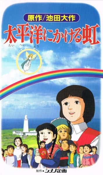 Taiheiyou ni Kakeru Niji