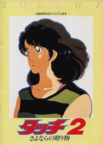 Touch 2: Sayonara no Okurimono