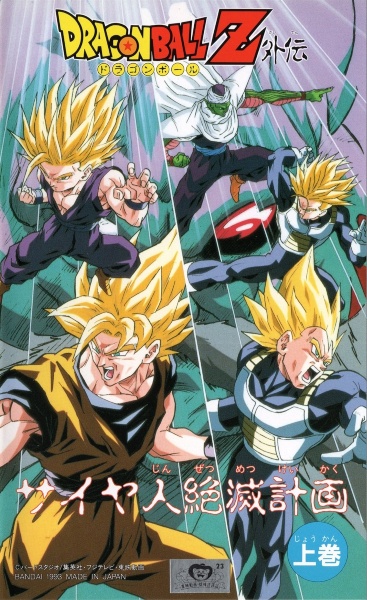 Dragon Ball Z Gaiden: Saiya-jin Zetsumetsu Keikaku