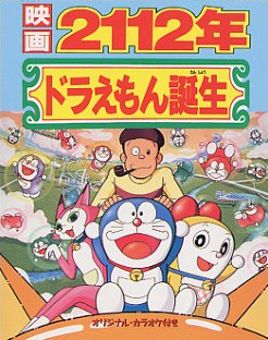 2112-nen Doraemon Tanjou