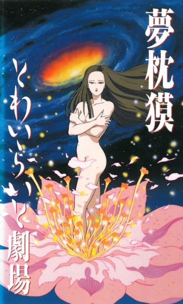 Yumemakura Baku Twilight Gekijou