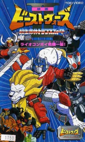 Eiga Beast Wars Second Chou Seimeitai Transformers Lio Convoy Kikiippatsu!
