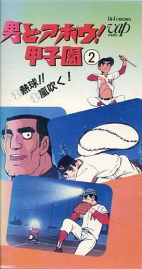 Otoko Doahou! Koushien