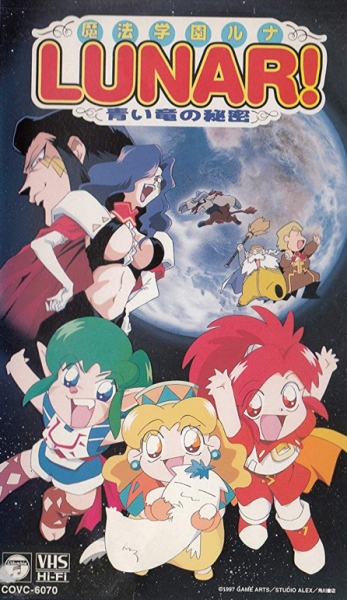 Mahou Gakuen Lunar! Aoi Ryuu no Himitsu