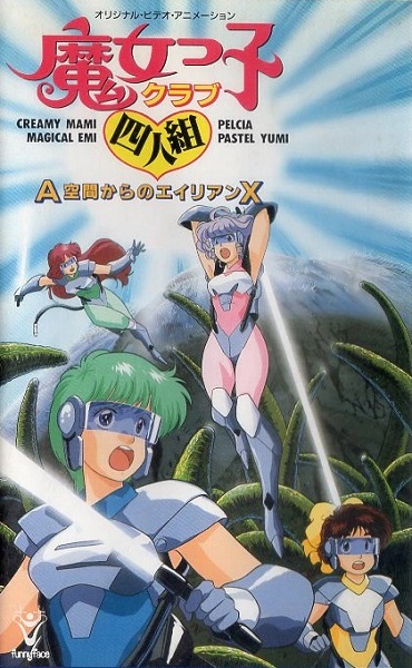 Majokko Club Yonin-gumi: A Kuukan kara no Alien X