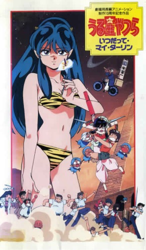 Urusei Yatsura: Itsudatte My Darling