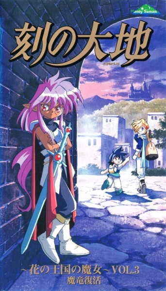 Toki no Daichi: Hana no Oukoku no Majo