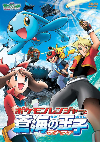 Gekijouban Pocket Monsters Advanced Generation: Pokemon Ranger to Umi no Ouji Manaphy