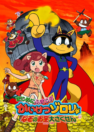 Majime ni Fumajime Kaiketsu Zorori: Nazo no Otakara Daisakusen