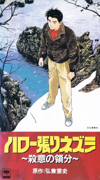 Hello Harinezumi: File 170 Satsui no Ryoubun