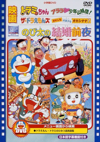 Nobita no Kekkon Zen`ya: The Night Before a Wedding