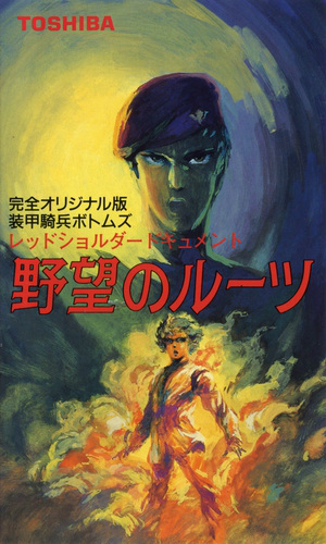 Soukou Kihei Votoms: Red Shoulder Document - Yabou no Roots