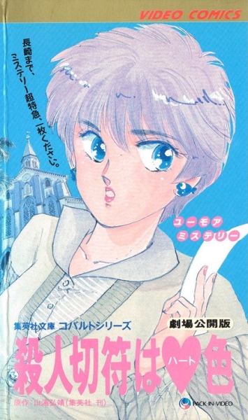Satsujin Kippu wa Heart-iro