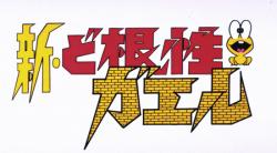 Shin Dokonjou Gaeru: Dokonjou Yumemakura