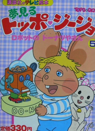 Yumemiru Topo Gigio