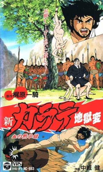 Shin Karate Jigoku Hen
