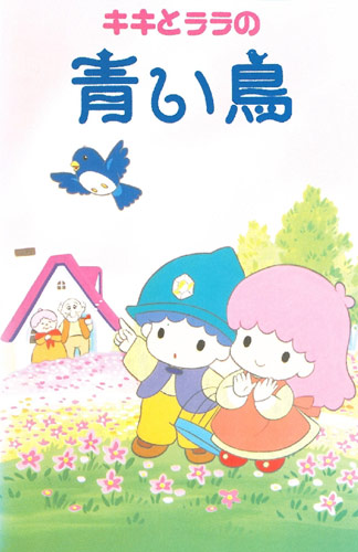 Kiki to Lala no Aoi Tori