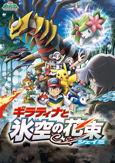 Gekijouban Pocket Monsters Diamond & Pearl: Giratina to Sora no Hanataba Shaymin