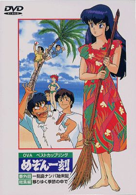 Maison Ikkoku: Bangaihen Ikkokutou Nanpa Shimatsuki