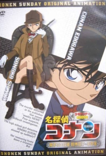 Meitantei Conan: Joshikousei Tantei Suzuki Sonoko no Jikenbo