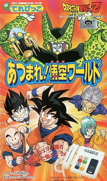 Dragon Ball Z: Atsumare! Gokuu World