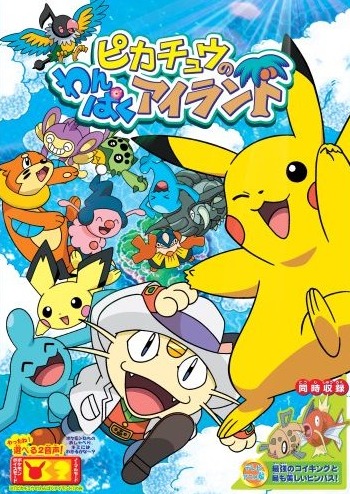 Pikachu no Wanpaku Island