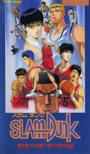 Slam Dunk: Shouhoku Saidai no Kiki! Moero Sakuragi Hanamichi